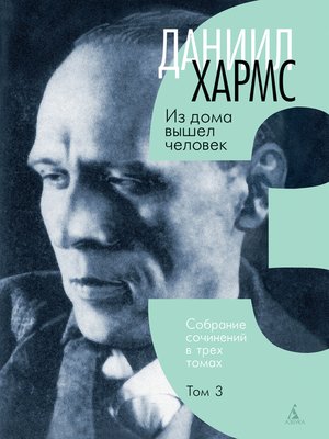 cover image of Из дома вышел человек. Т3